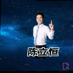 陈立恒