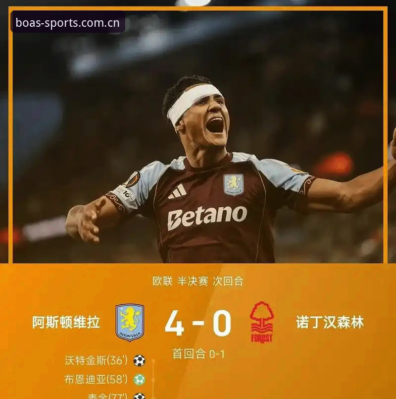 阿斯顿维拉3-0弗赖堡夺冠复盘指南：读懂每一个进球与历史时刻